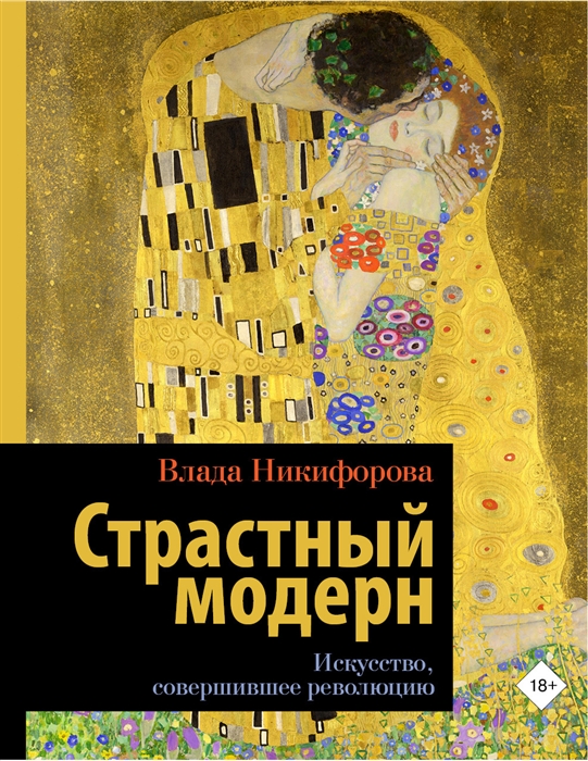 Страстный модерн. Искусство, совершившее революцию