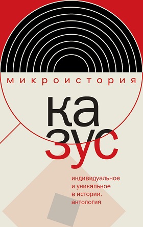 Казус. Индивидуальное и уникальное в истории: Антология. Сост. Е. В. Акельев, М. Б. Велижев; научные редакторы О. И. Тогоева, И. Н. Данилевский