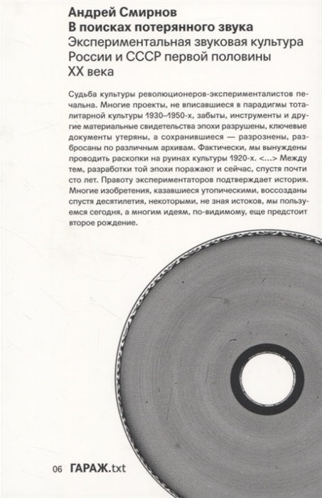 В поисках потерянного звука. Экспериментальная звуковая культура России и СССР первой половины ХХ века