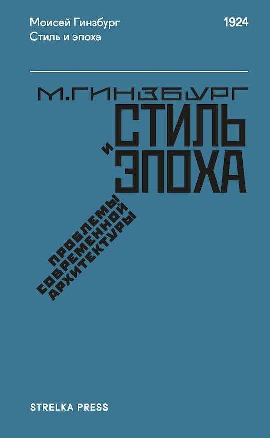 Стиль и эпоха: Проблемы современной архитектуры