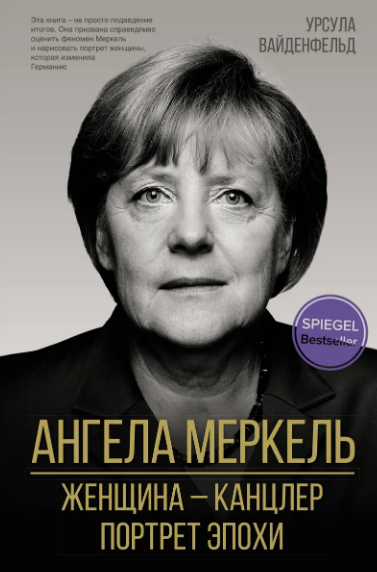 Ангела Меркель. Женщина-канцлер. Портрет эпохи