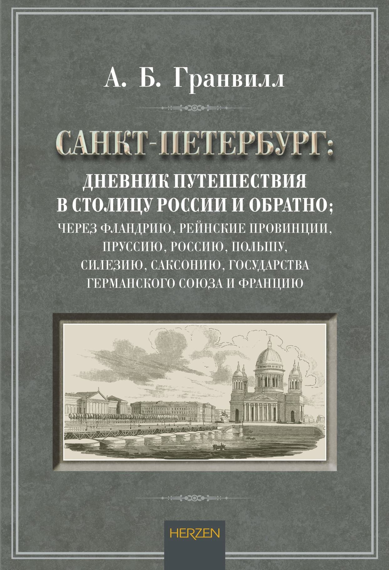 Санкт-Петербург: Дневник путешествия в столицу России и обратно