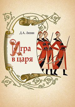 Игра в царя: социально- политическая борьба в России во второй половине XVII века