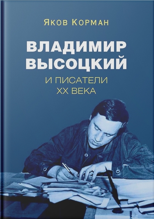 Владимир Высоцкий и писатели XX века