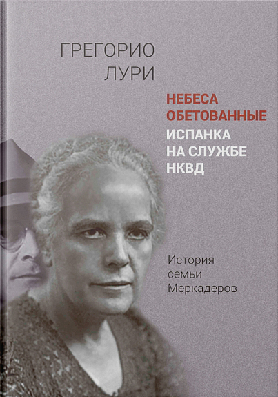 Небеса обетованные. Испанка на службе НКВД. История семьи Меркадеров