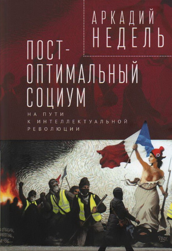 Пост-оптимальный социум. На пути к интеллектуальной революции