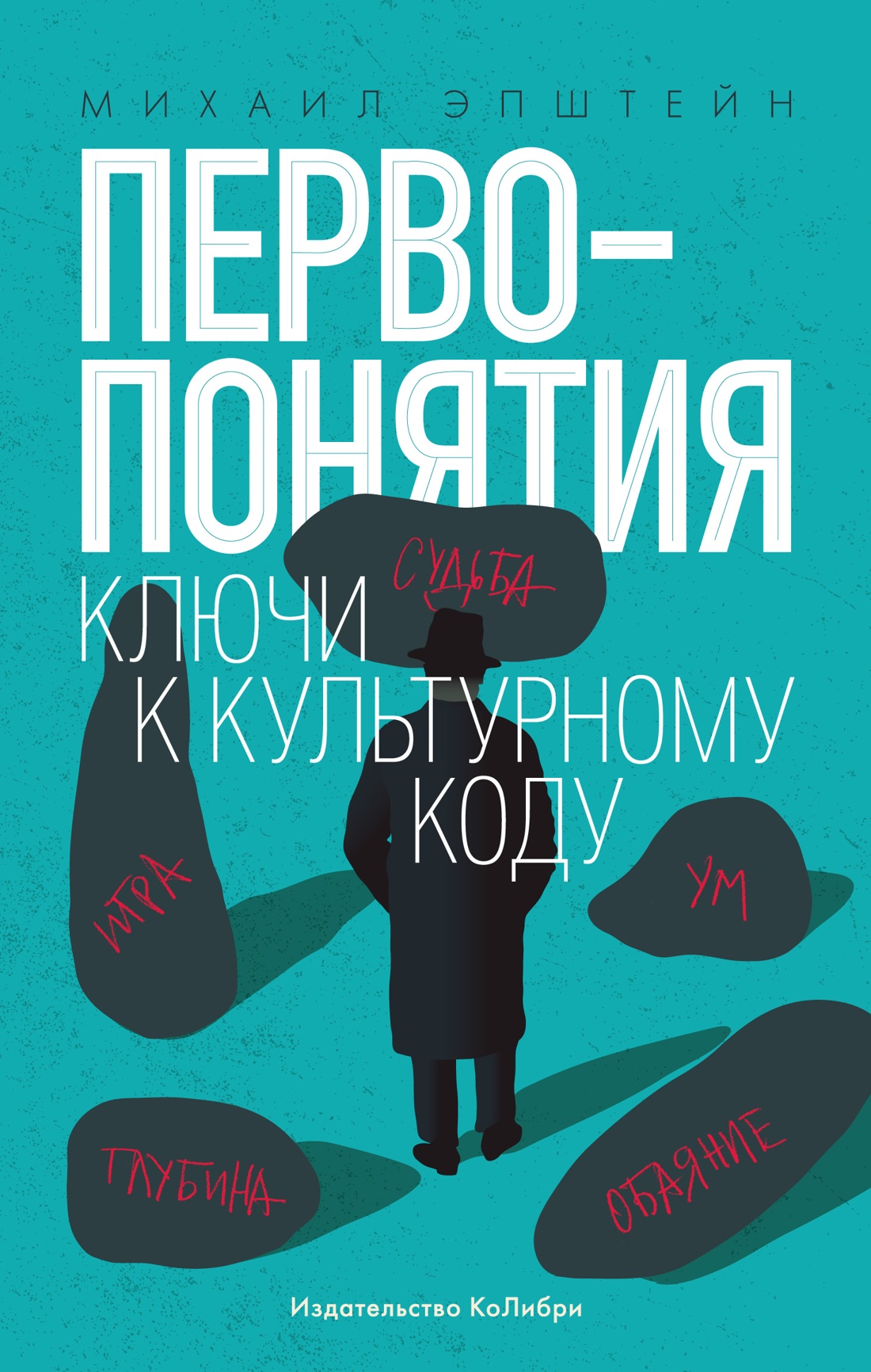 Первопонятия. Ключи к культурному коду
