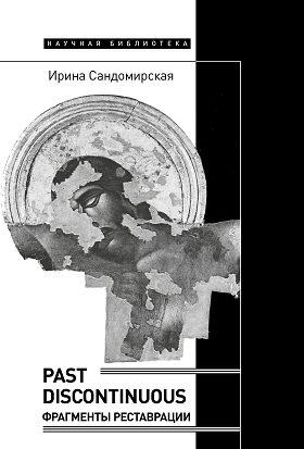 Past discontinuous: фрагменты реставрации