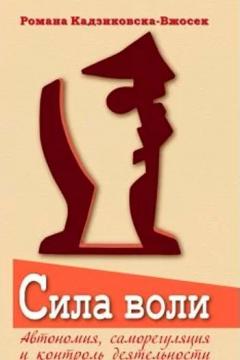 Сила воли
