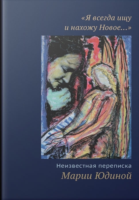 Я всегда ищу и нахожу Новое... Неизвестная переписка Марии Юдиной