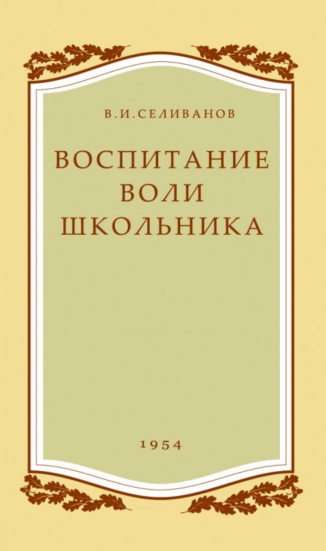Воспитание воли школьника
