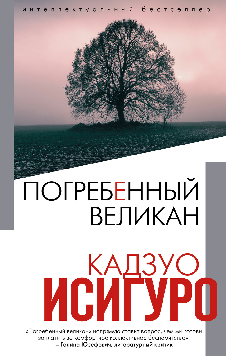 Погребённый великан
