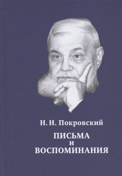 Письма и воспоминания