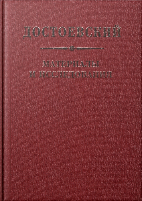 Достоевский. Материалы и исследования. Том 22