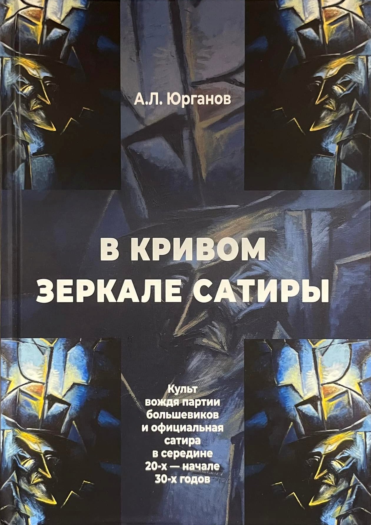 В кривом зеркале сатиры. Культ вождя партии большевиков  и официальная сатира в середине 20-х - начале 30-х годов