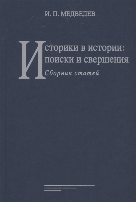 Историки в истории. Поиски и свершения
