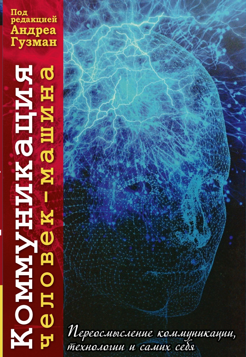 Коммуникация человек-машина. Переосмысление коммуникации, технологии и самих себя