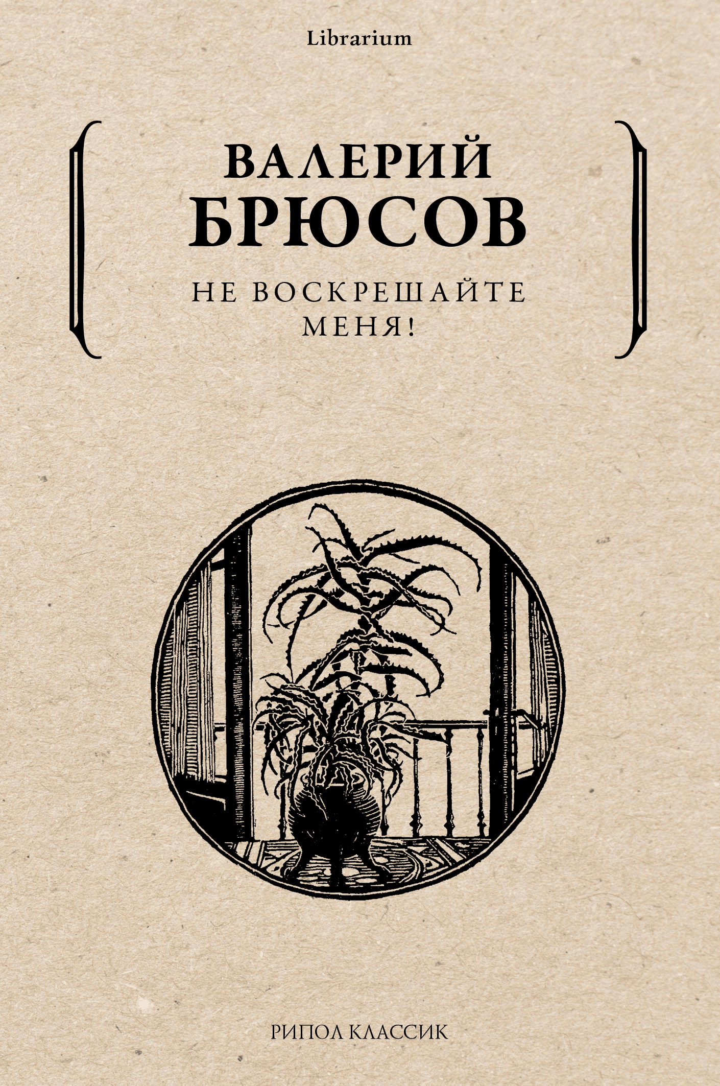 Не воскрешайте меня
