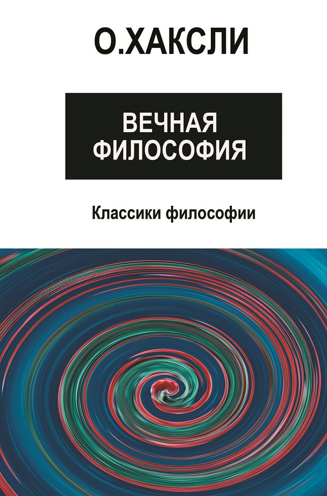 Вечная философия