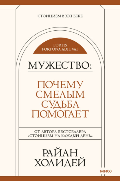 Мужество: Почему смелым судьба помогает