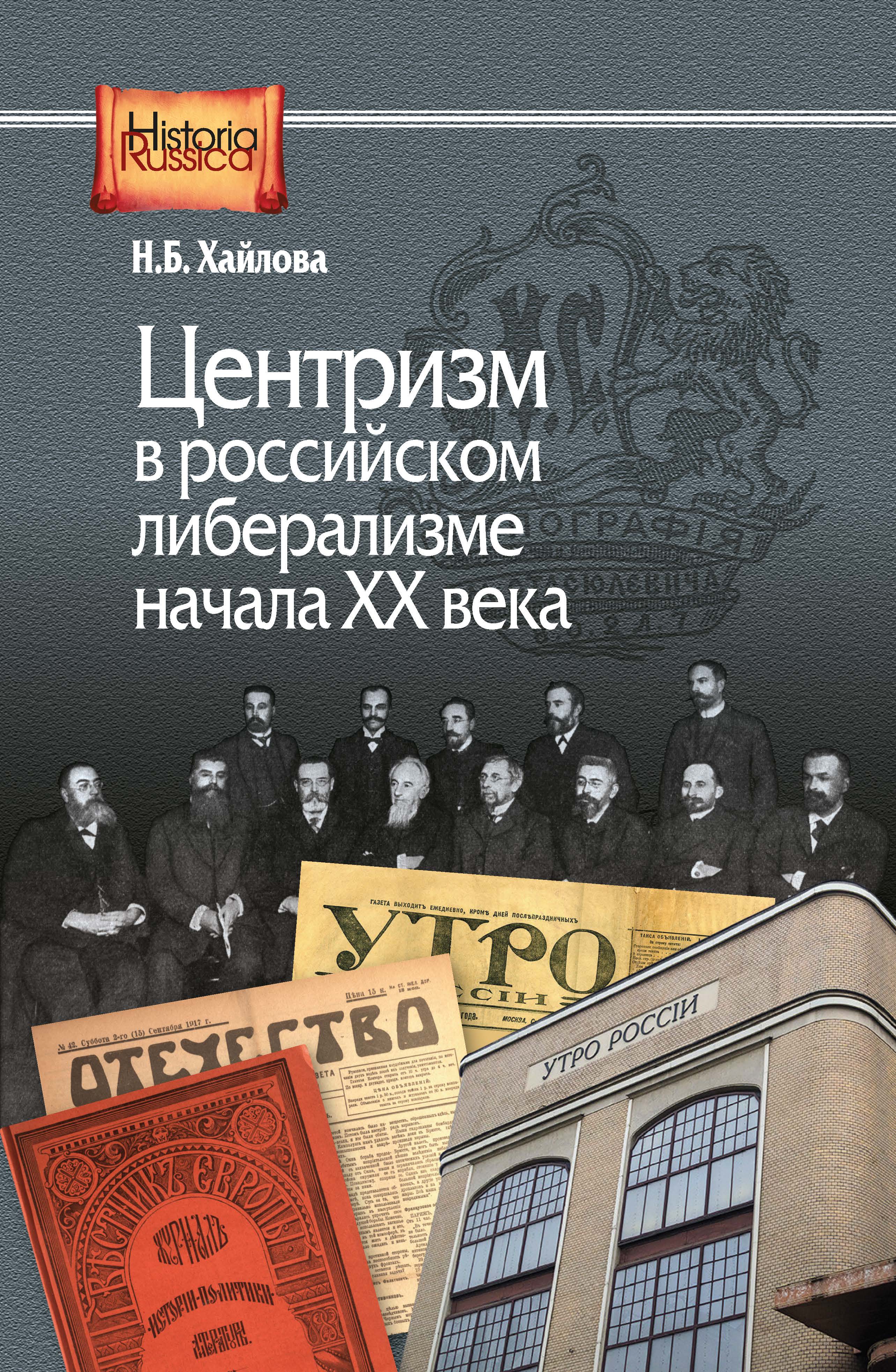 Центризм в российском либерализме начала ХХ века