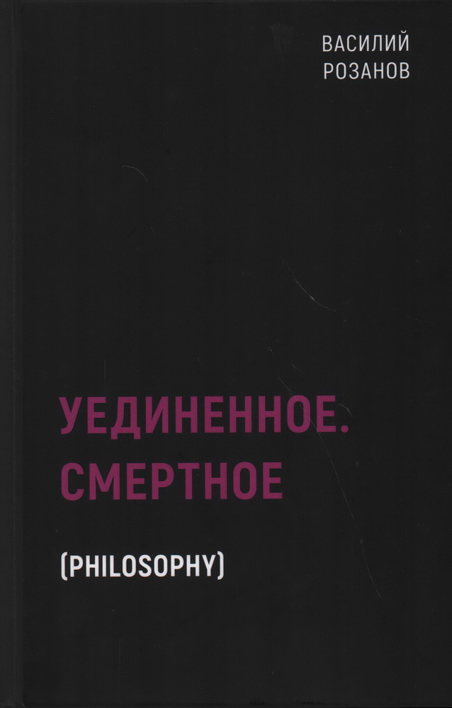 Уединенное. Смертное