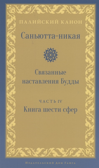 Саньютта-никая. Связанные наставления Будды. Часть IV: Книга шести сфер