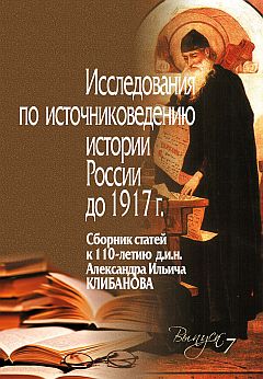 Исследования по источниковедению истории России до 1917 г. Вып.7