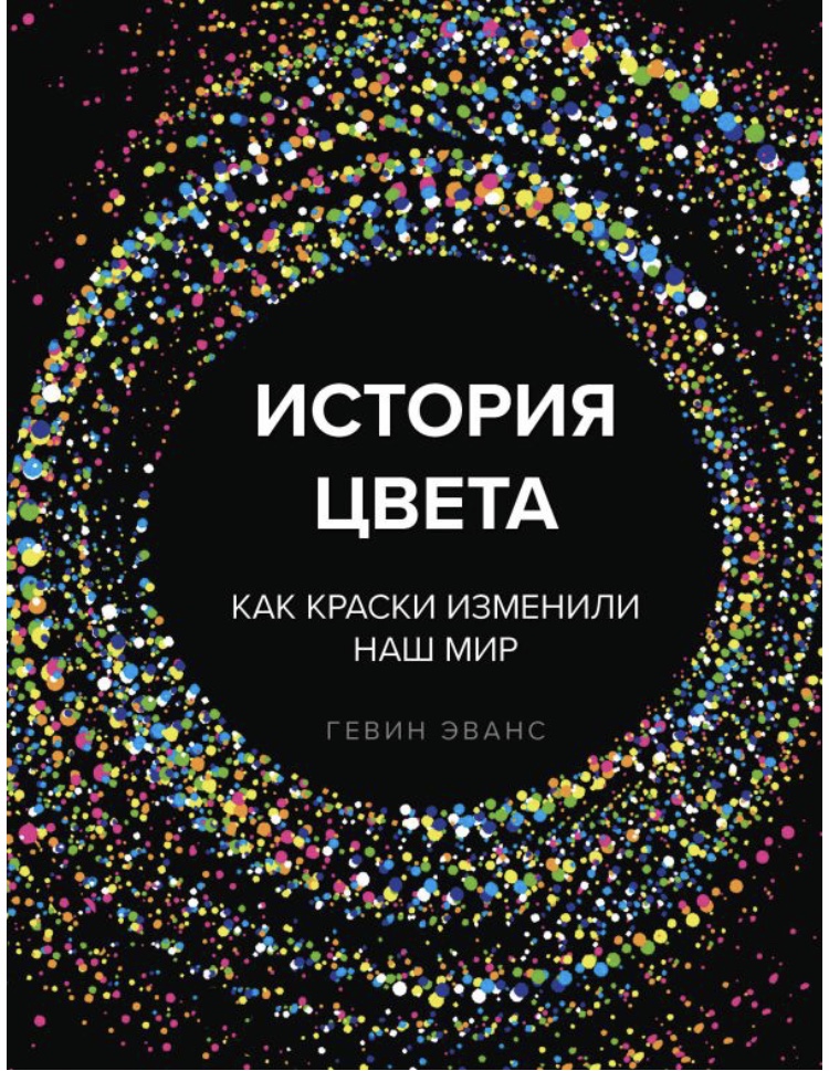 История цвета. Как краски изменили наш мир