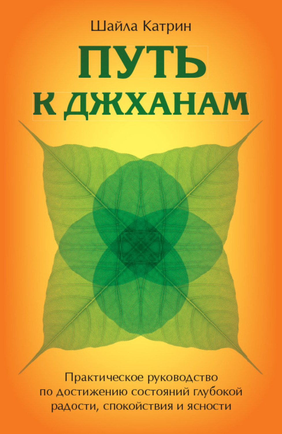 Путь к джханам