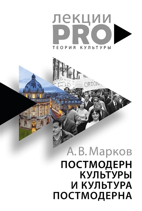Постмодерн культуры и культура постмодерна. Лекции по теории культуры