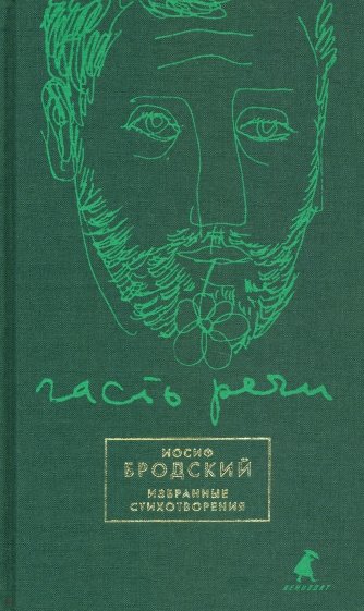 Часть речи: избранные стихотворения.зеленый.