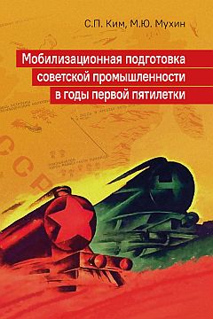 Мобилизационная подготовка советской промышленности в годы первой пятилетки