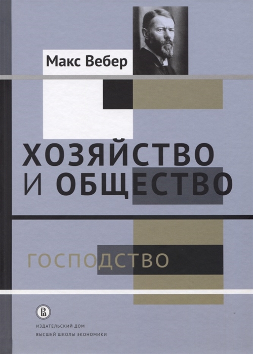 Хозяйство и общество. Очерки понимающей социологии. Том IV. Господство