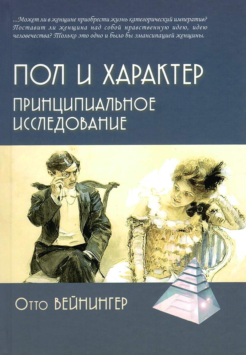 Пол и характер