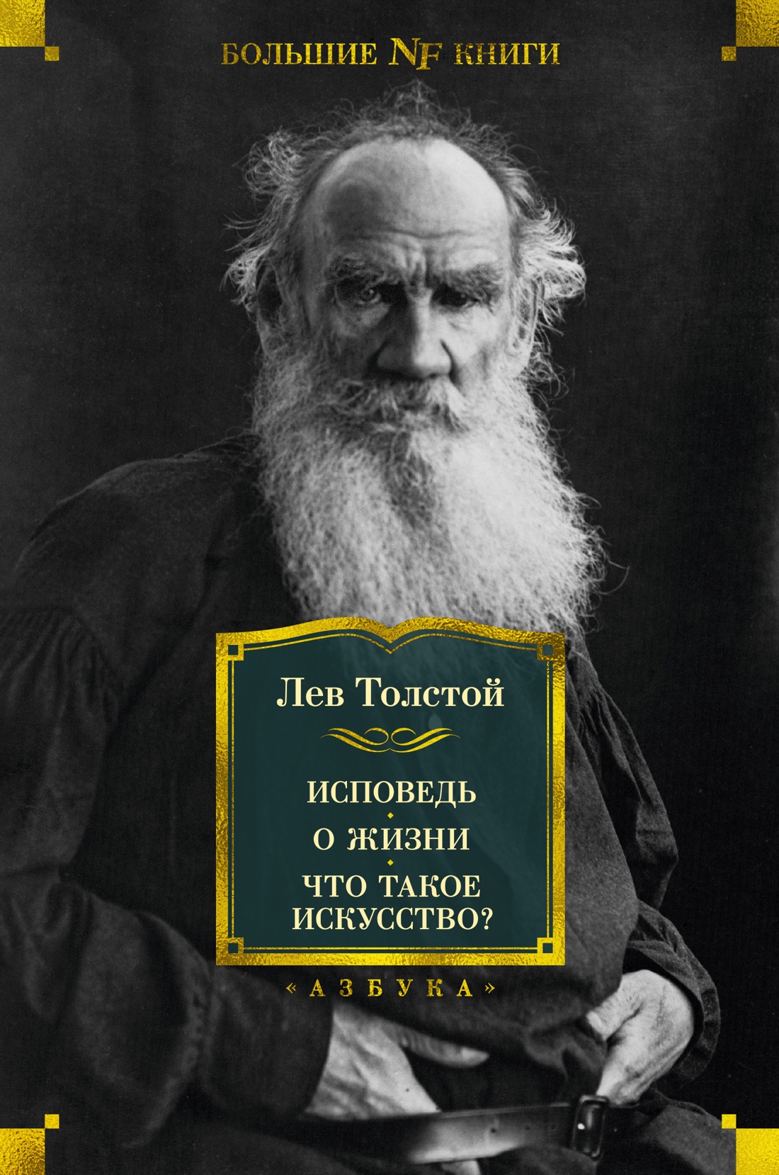 Исповедь. О Жизни. Что такое искусство?