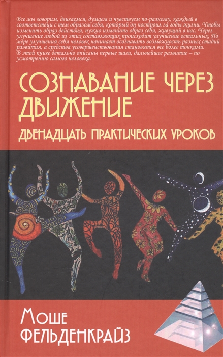 Сознавание через движение
