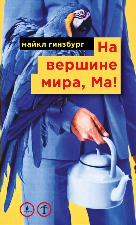 На вершине мира, Ма!