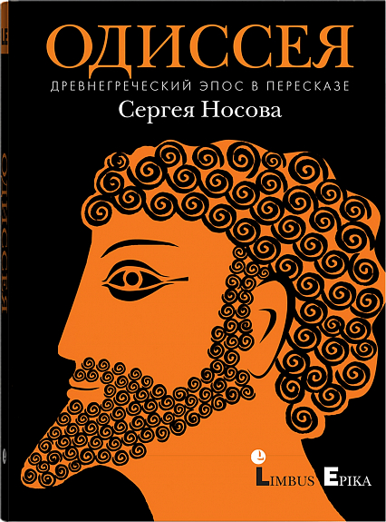 Одиссея. Древнегреческий эпос в пересказе Сергея Носова
