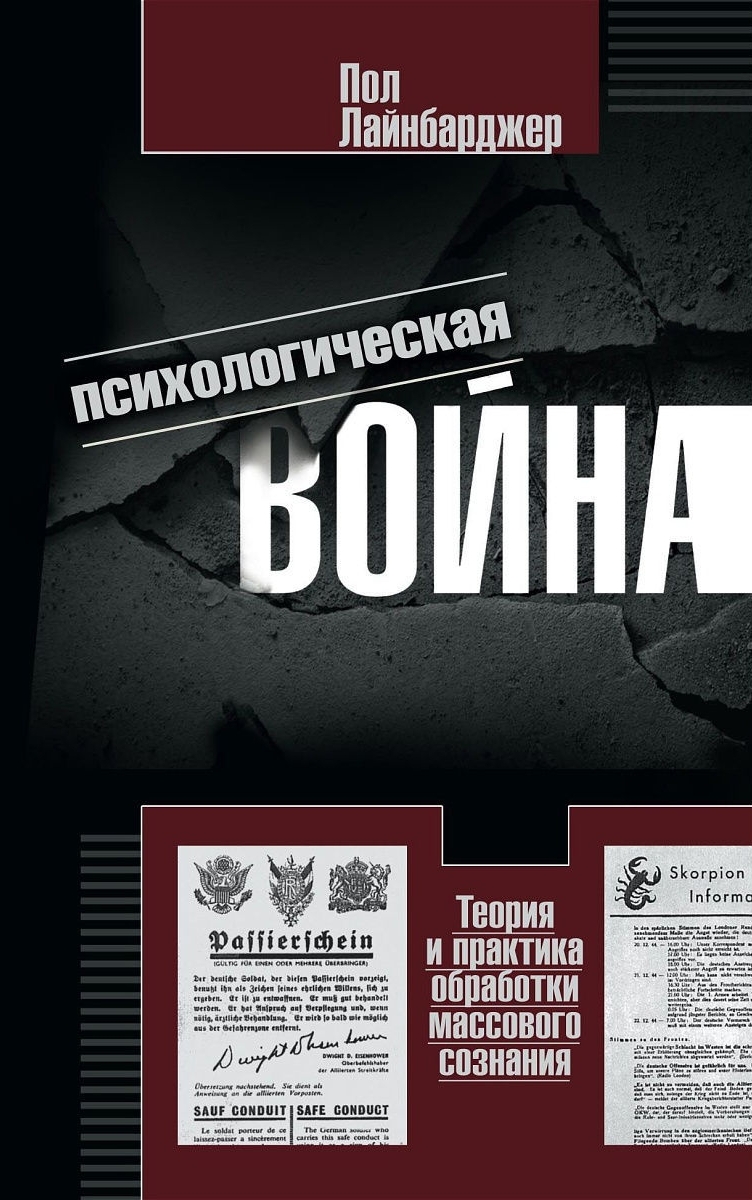 Психологическая война. Теория и практика обработки массового сознания