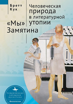 Человеческая природа в литературной утопии: 