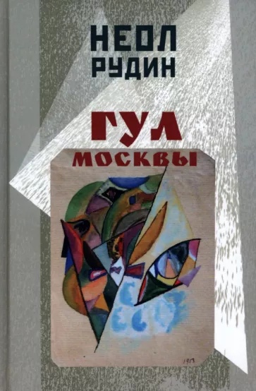 Гул Москвы