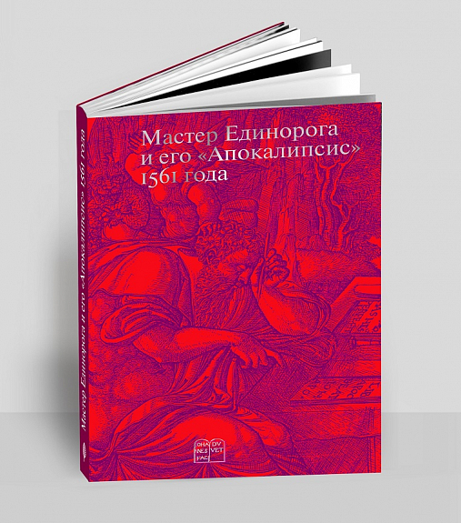 Мастер Единорога и его 