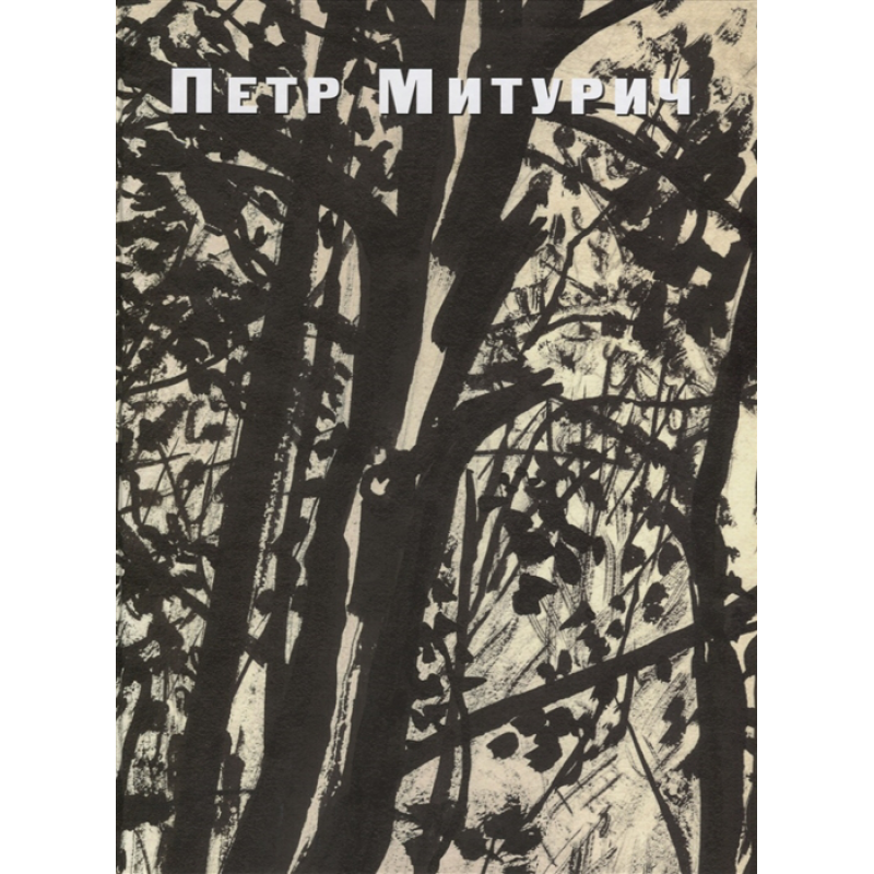 Петр Митурич. 1887 - 1956. Графика, живопись, проекты