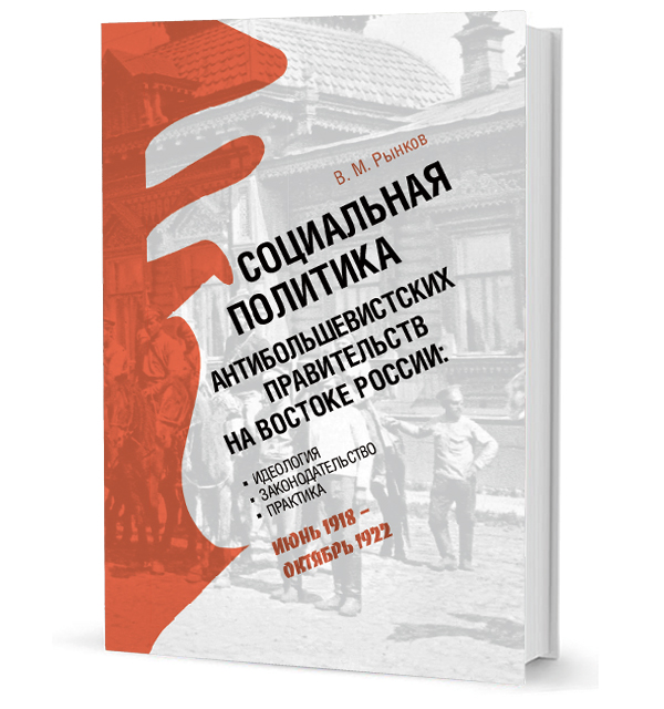 Социальная политика антибольшевистских правительств на востоке России. Идеология, законодательство, практика. июнь 1918 - октябрь 1922