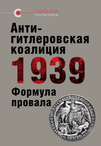 Антигитлеровская коалиция - 1939: Формула провала