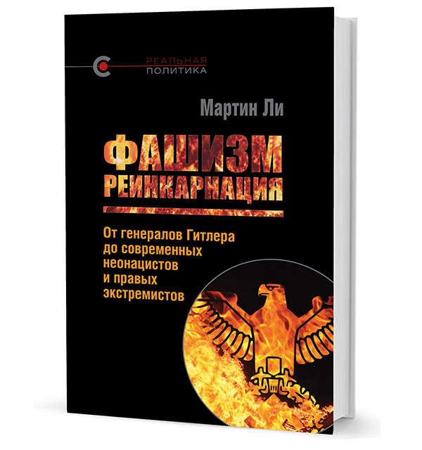 Фашизм: реинкарнация. От генералов Гитлера до современных неонацистов и правых экстремистов