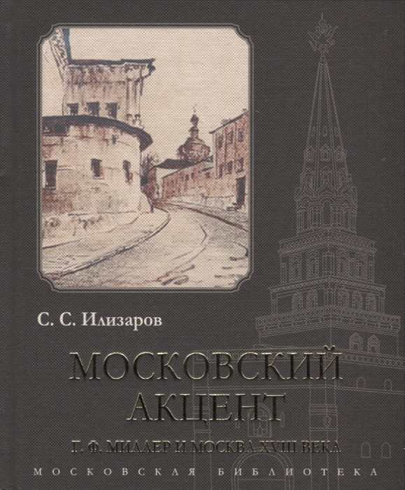 Московский акцент. Г. Ф. Миллер и Москва XVIII века