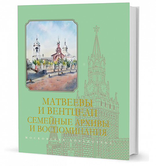 Матвеевы и Вентцели. Семейные архивы и воспоминания