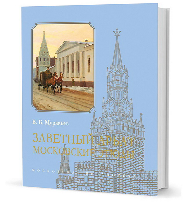 Заветный Арбат. Московские этюды
